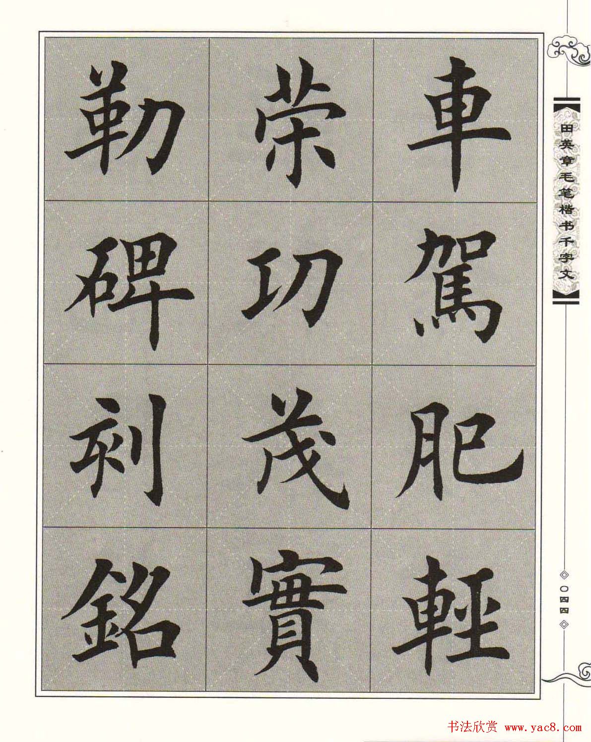 字帖下载《田英章毛笔楷书千字文》