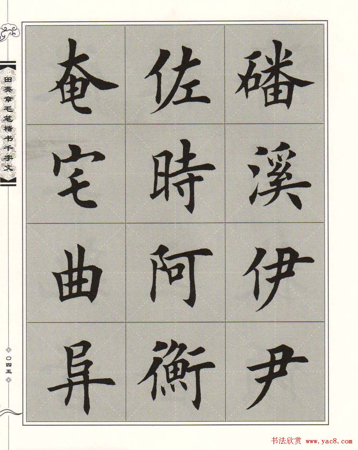 字帖下载《田英章毛笔楷书千字文》