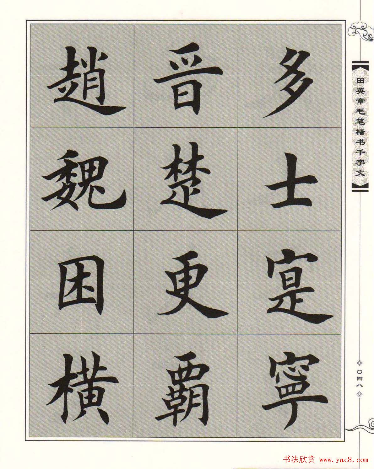 字帖下载《田英章毛笔楷书千字文》