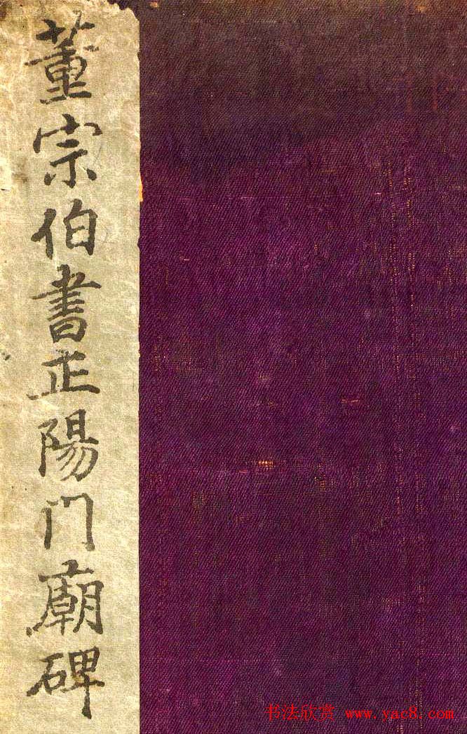 董其昌书法赏析《正阳门关侯庙碑》 董其昌书法赏析《正阳门关侯庙碑》