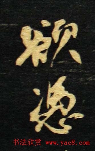 何绍基书法册页《金陵杂述》