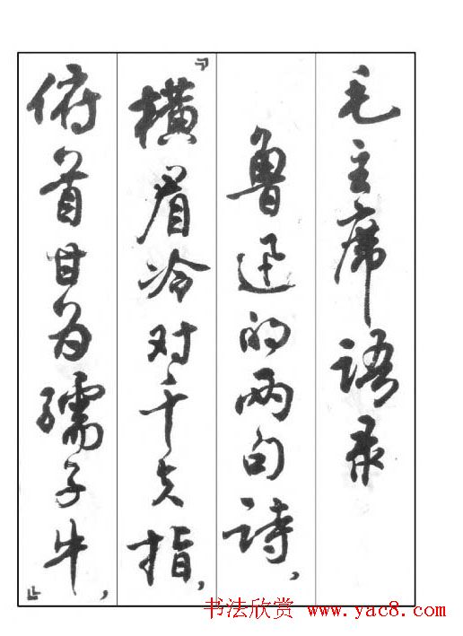 周慧珺行书字帖《鲁迅诗歌选》