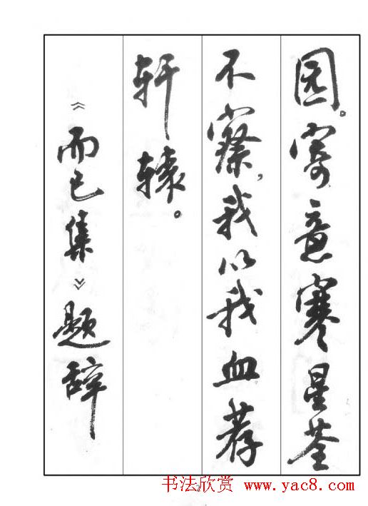 周慧珺行书字帖《鲁迅诗歌选》