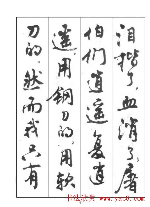 周慧珺行书字帖《鲁迅诗歌选》