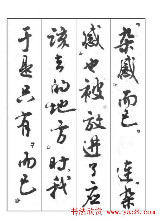 周慧珺行书字帖《鲁迅诗歌选》