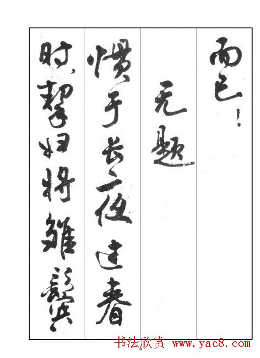 周慧珺行书字帖《鲁迅诗歌选》