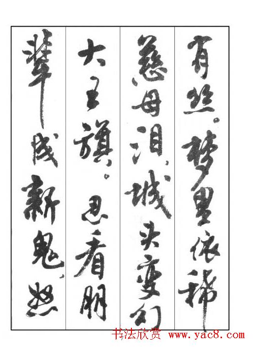 周慧珺行书字帖《鲁迅诗歌选》