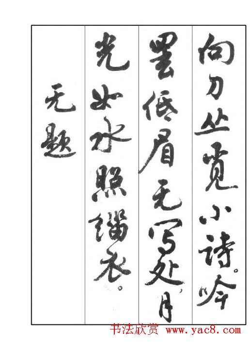 周慧珺行书字帖《鲁迅诗歌选》