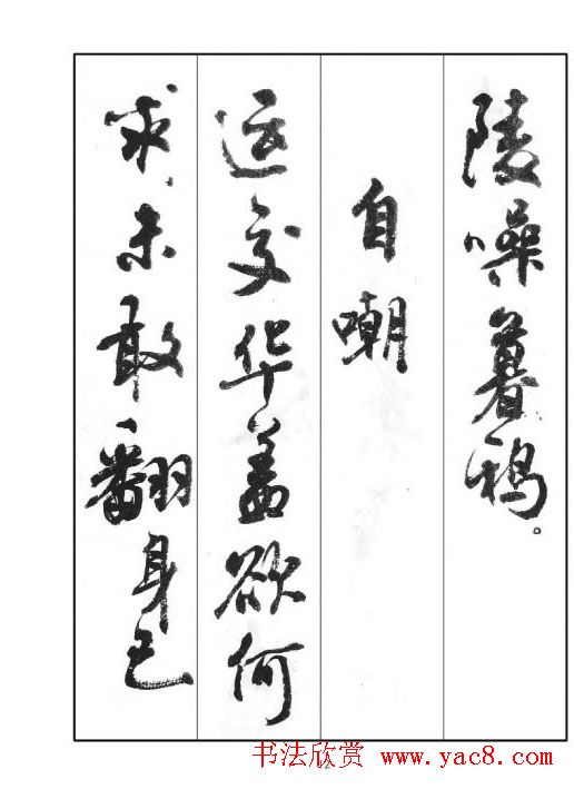 周慧珺行书字帖《鲁迅诗歌选》