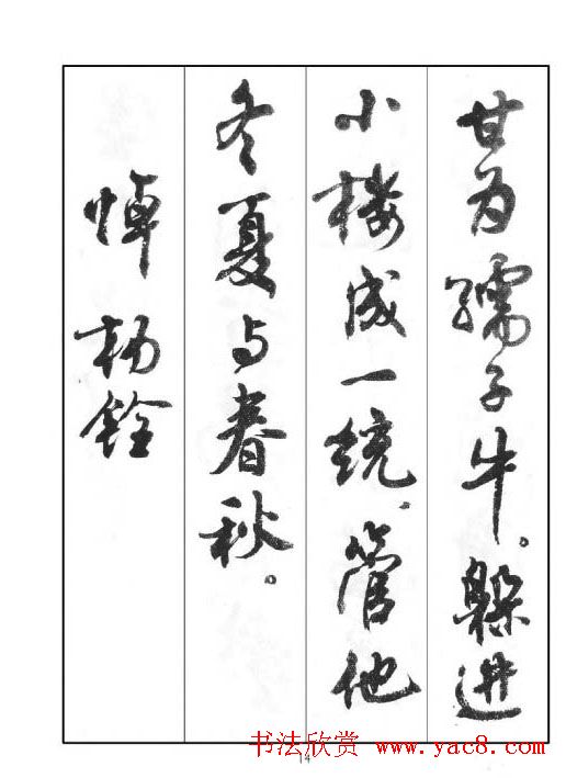 周慧珺行书字帖《鲁迅诗歌选》