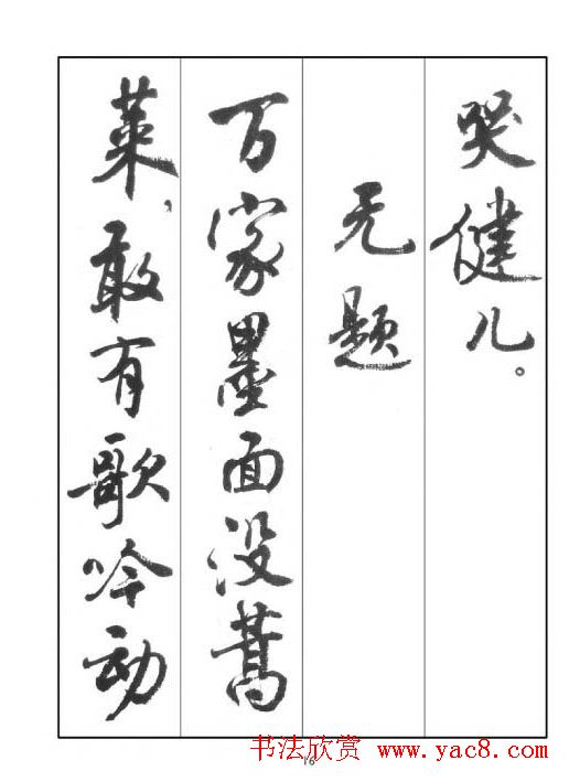 周慧珺行书字帖《鲁迅诗歌选》