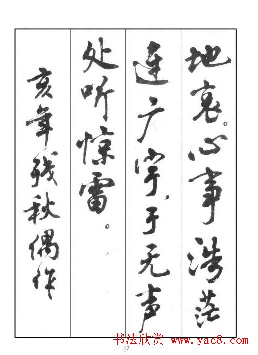 周慧珺行书字帖《鲁迅诗歌选》