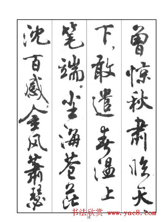 周慧珺行书字帖《鲁迅诗歌选》