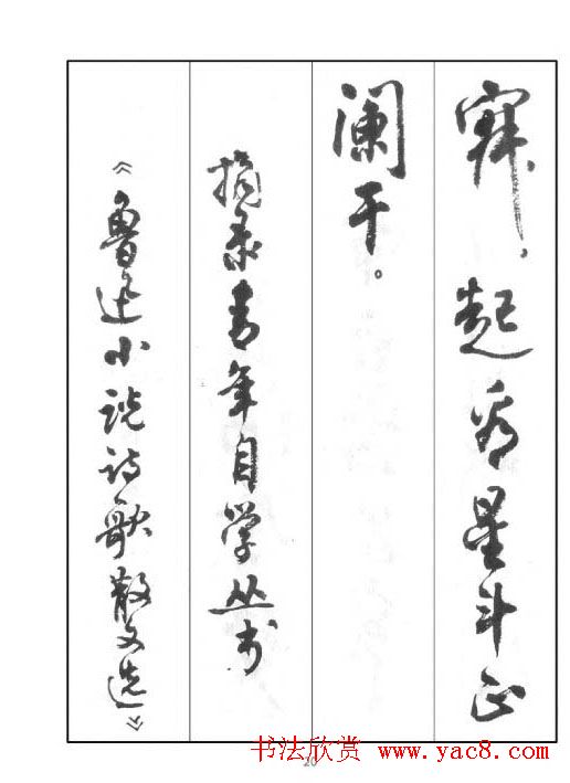 周慧珺行书字帖《鲁迅诗歌选》