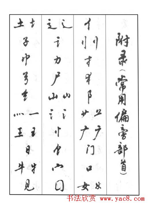 周慧珺行书字帖《鲁迅诗歌选》