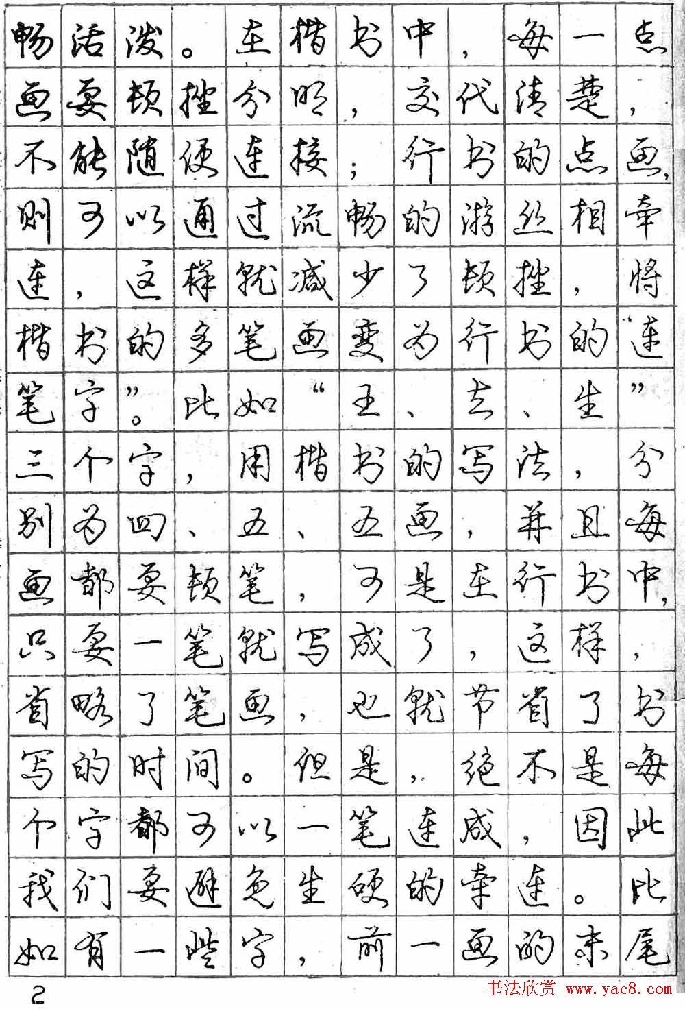 庞中华字帖《怎样练习钢笔行书字》