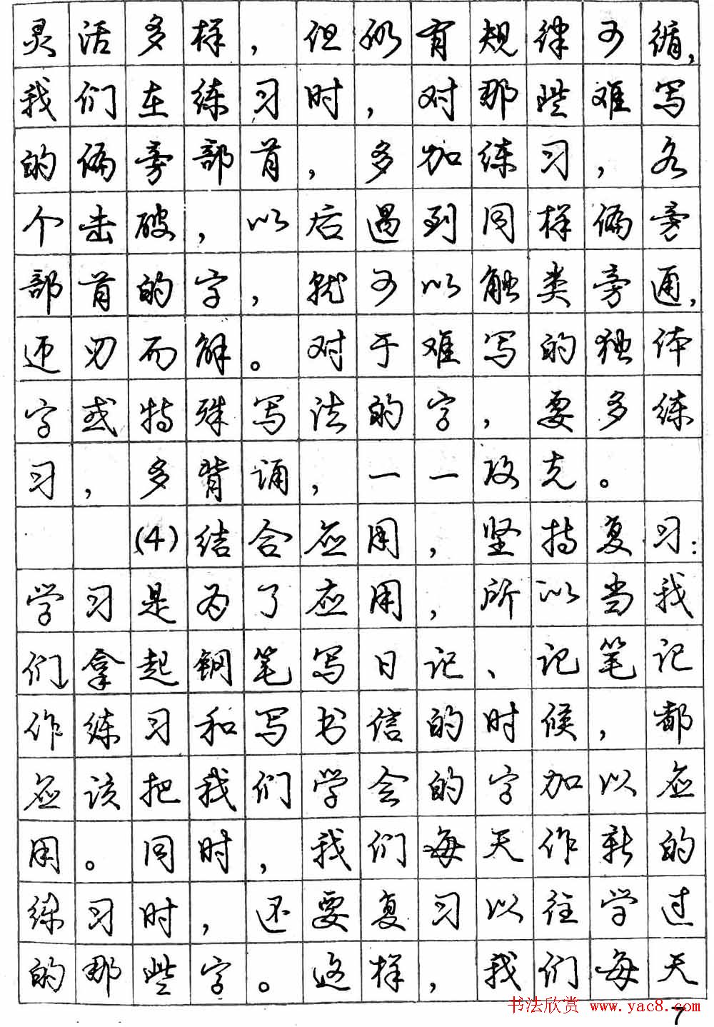 庞中华字帖《怎样练习钢笔行书字》