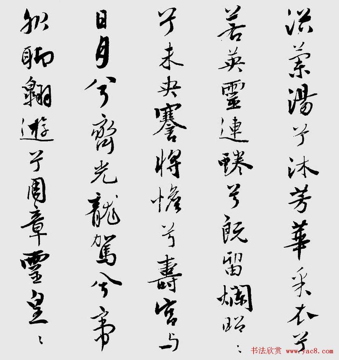 王榖祥行书作品欣赏《九歌》