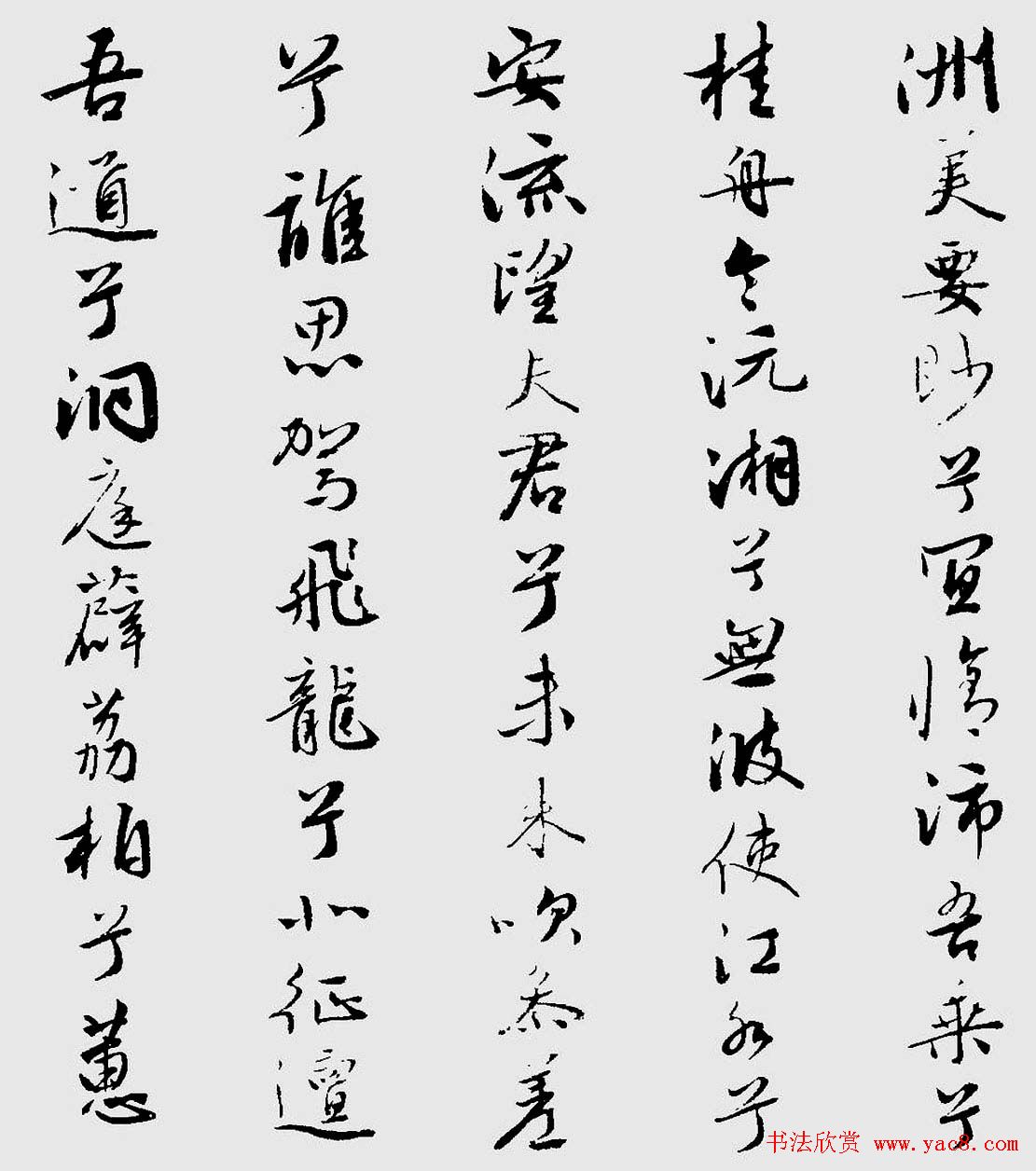 王榖祥行书作品欣赏《九歌》