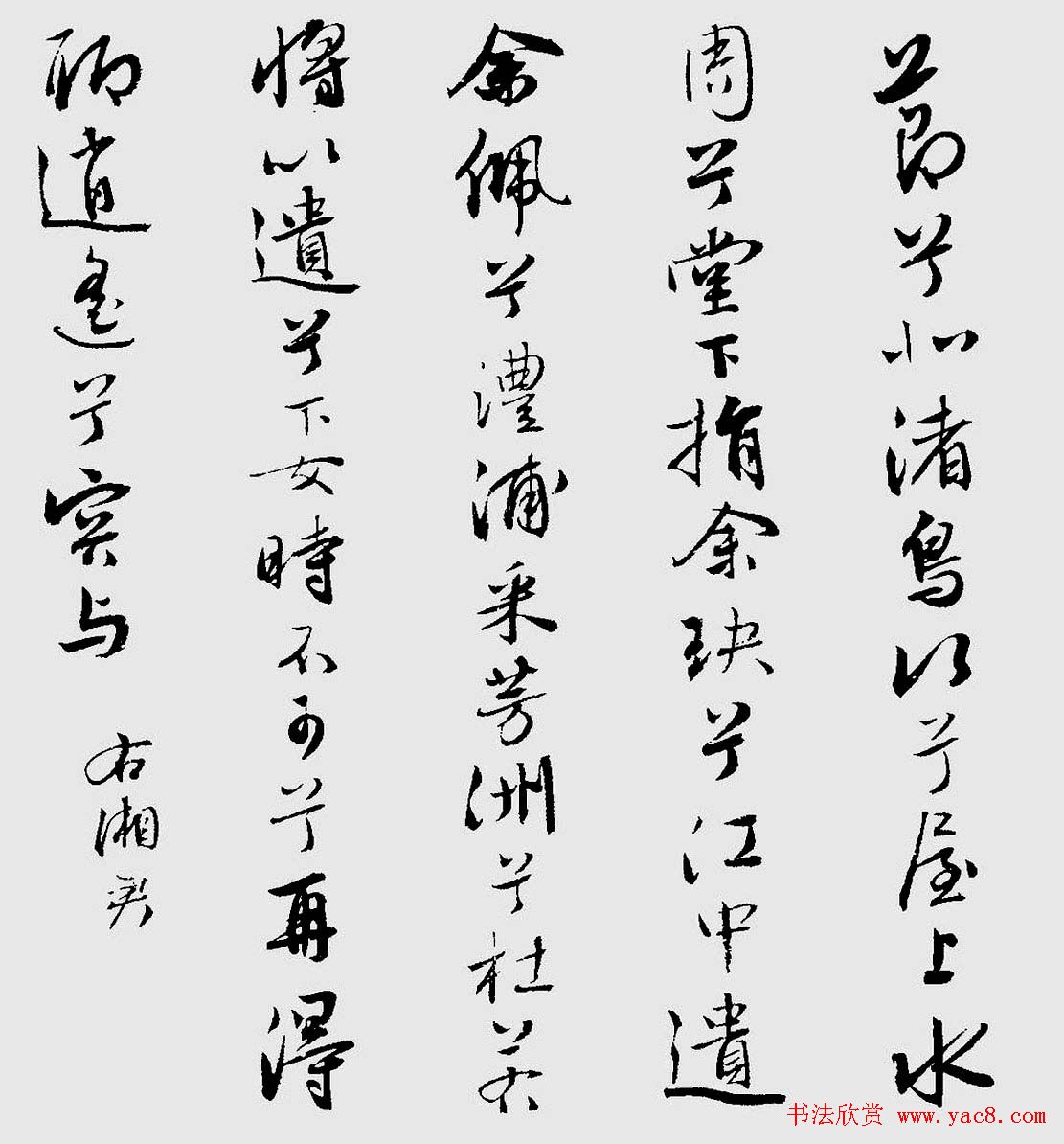 王榖祥行书作品欣赏《九歌》