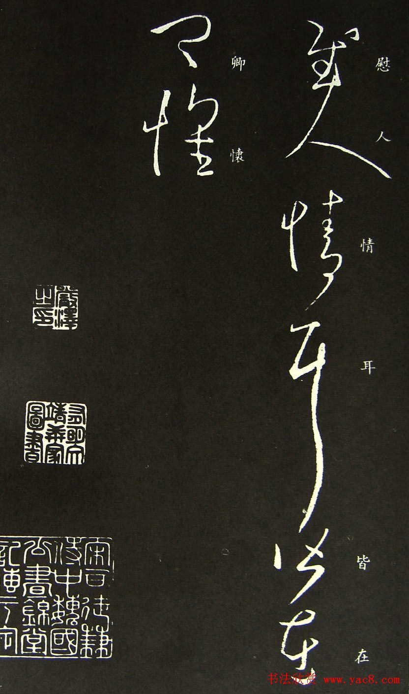 王羲之草书作品欣赏《还镇帖》