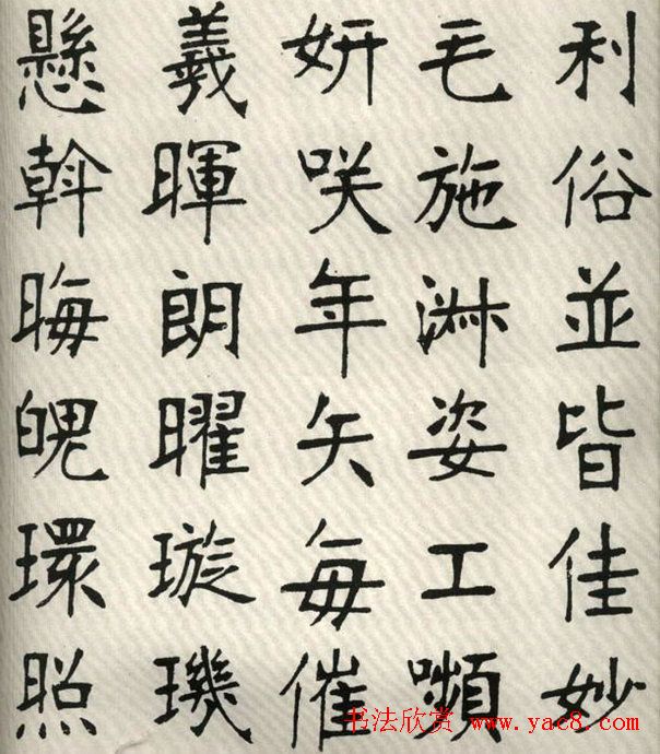 张裕钊楷书字帖欣赏《千字文》