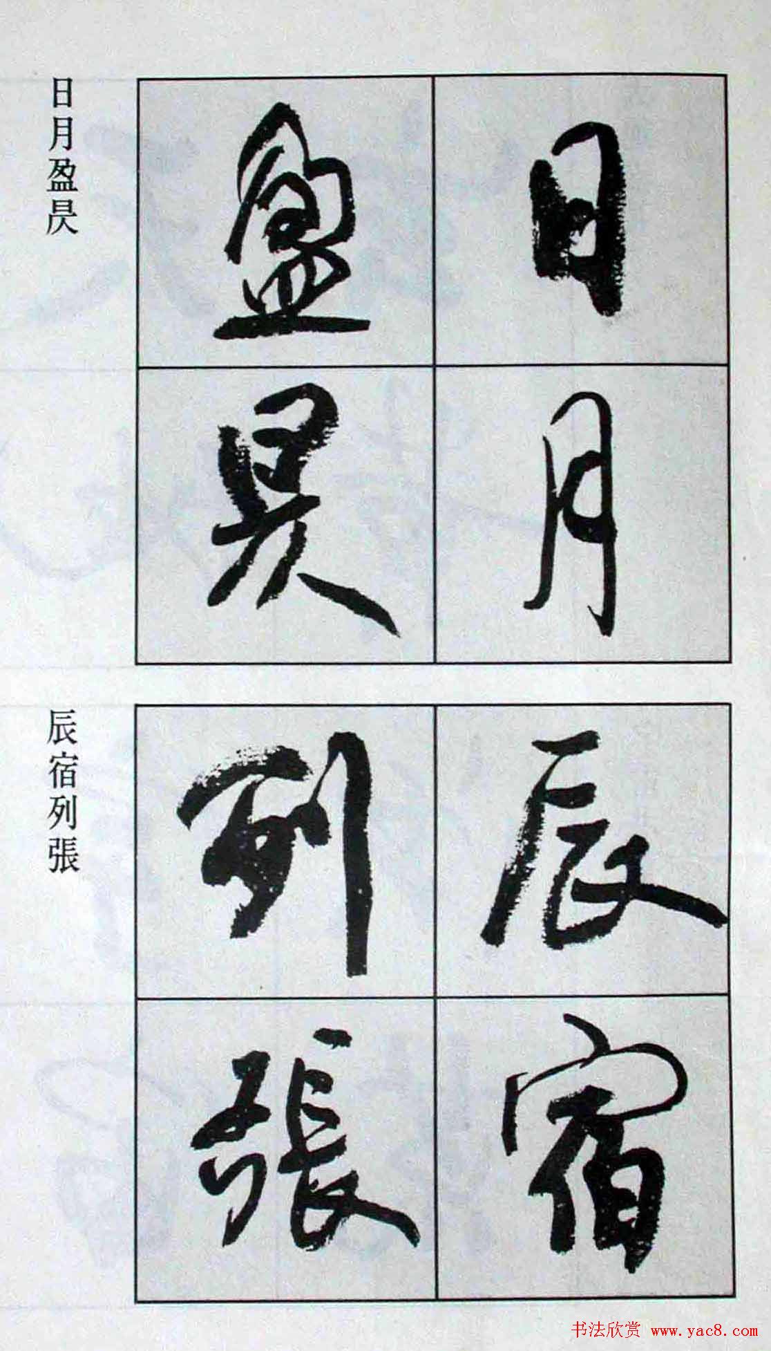 高惠敏行书字帖欣赏《千字文》