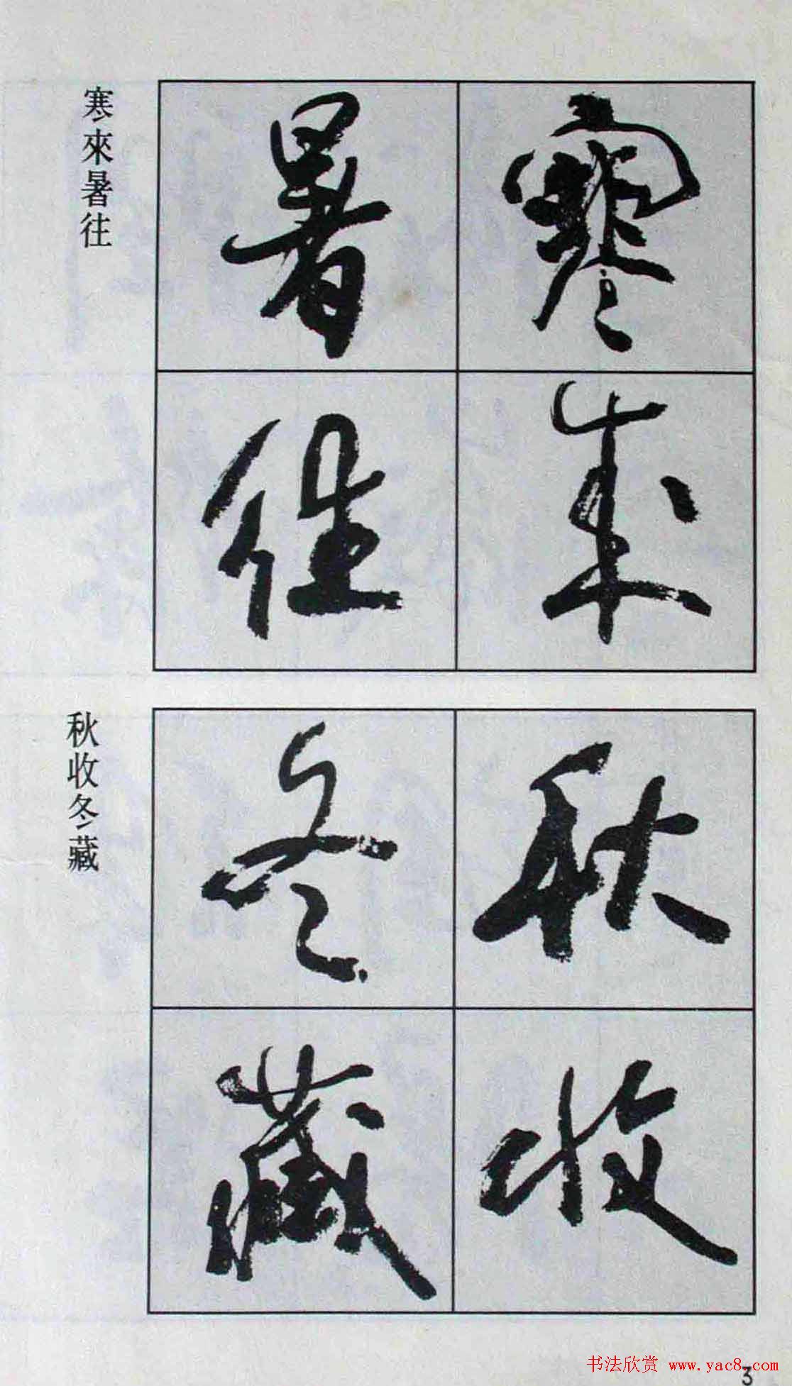 高惠敏行书字帖欣赏《千字文》