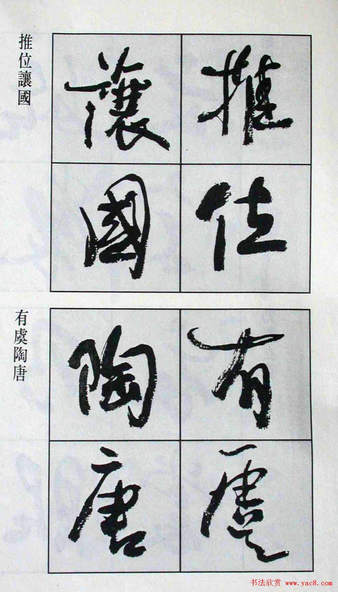 高惠敏行书字帖欣赏《千字文》