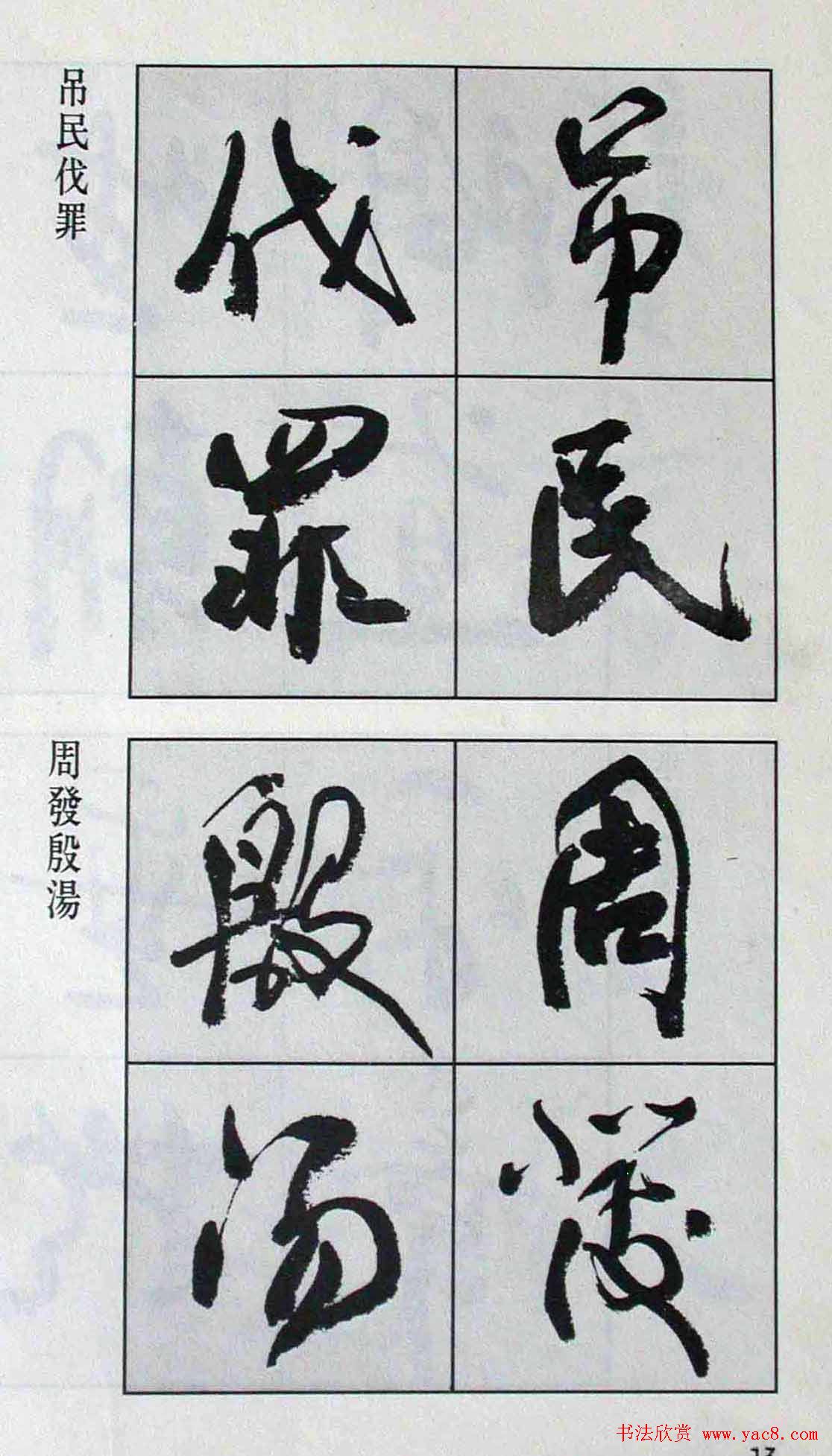 高惠敏行书字帖欣赏《千字文》