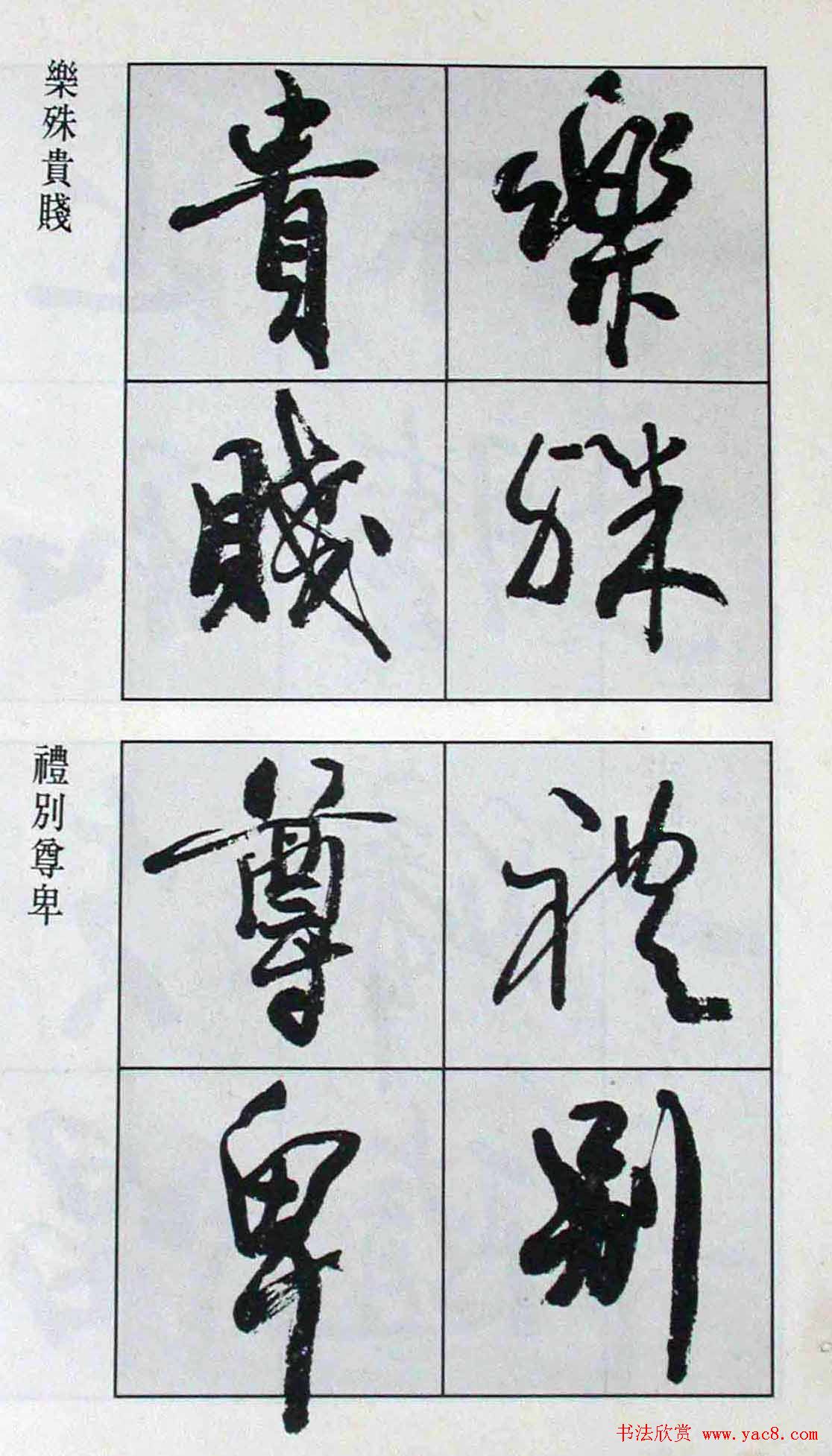 高惠敏行书字帖欣赏《千字文》