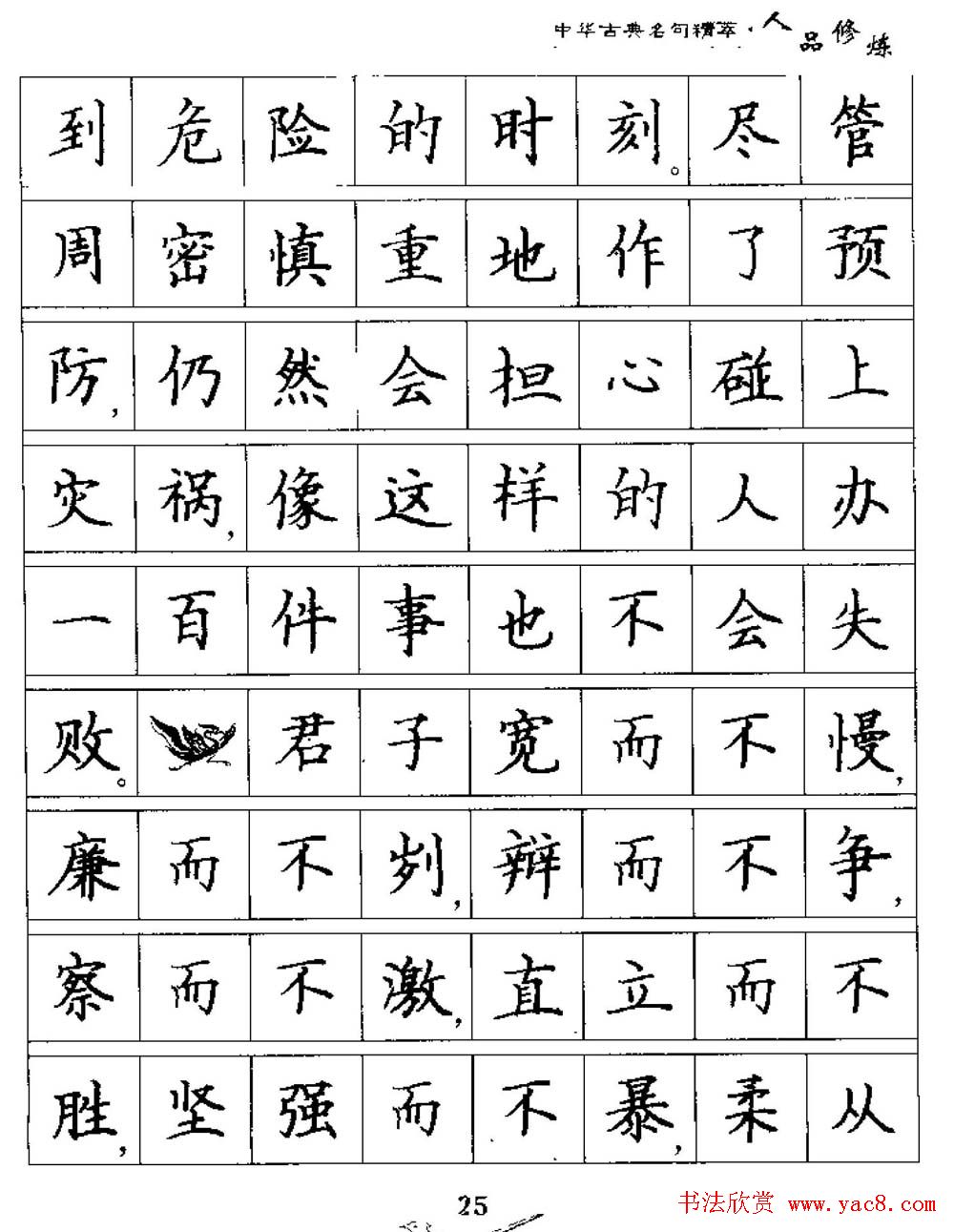 硬笔楷书字帖《中华古典名句集萃》