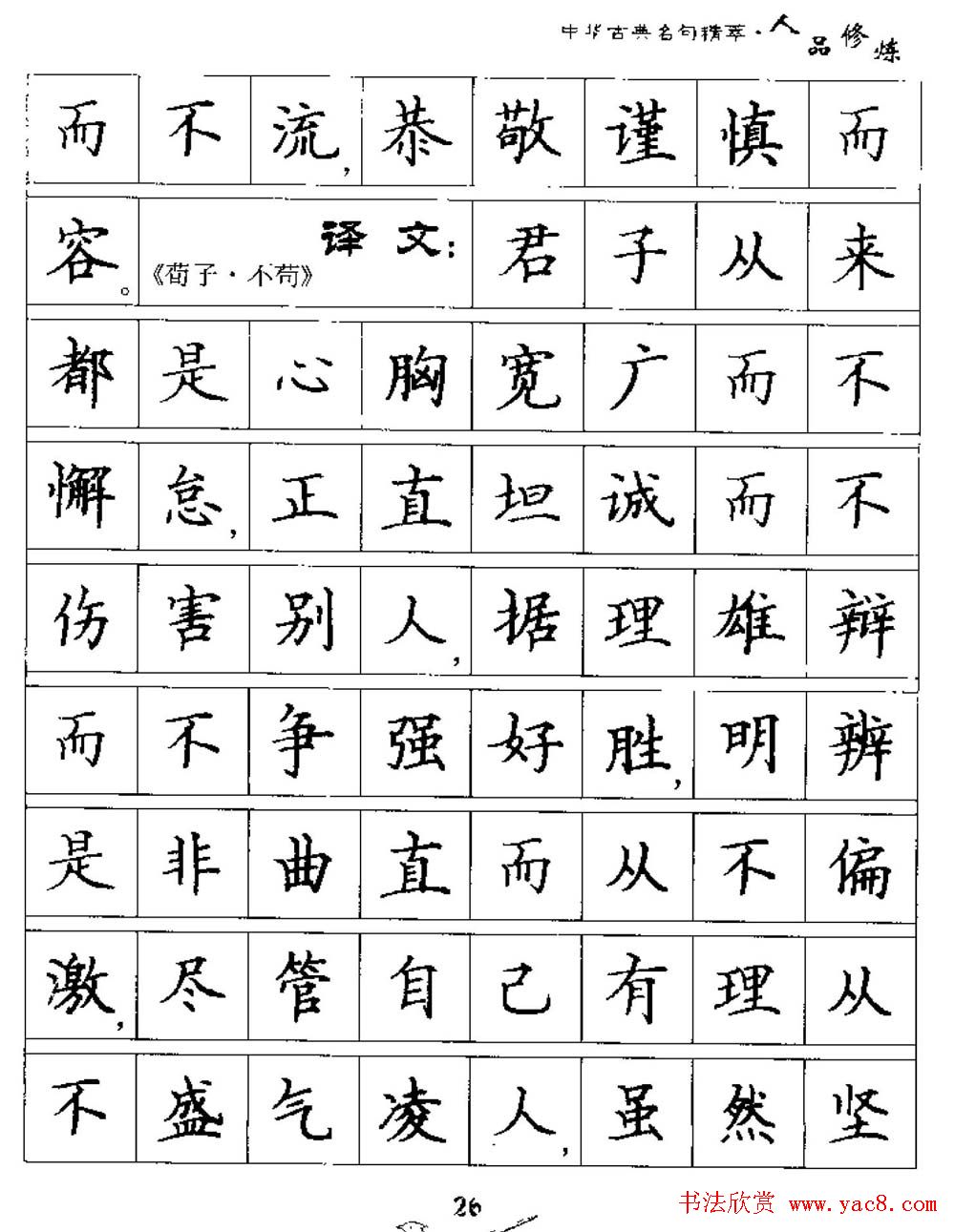 硬笔楷书字帖《中华古典名句集萃》