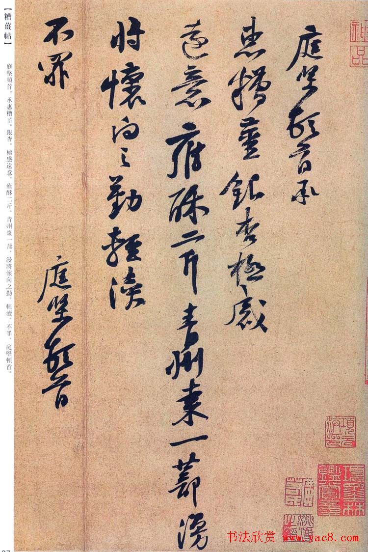 黄庭坚书法鉴赏《糟姜帖》