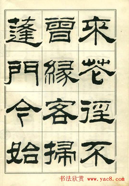 隶书字帖欣赏《刘炳森隶书杜诗》