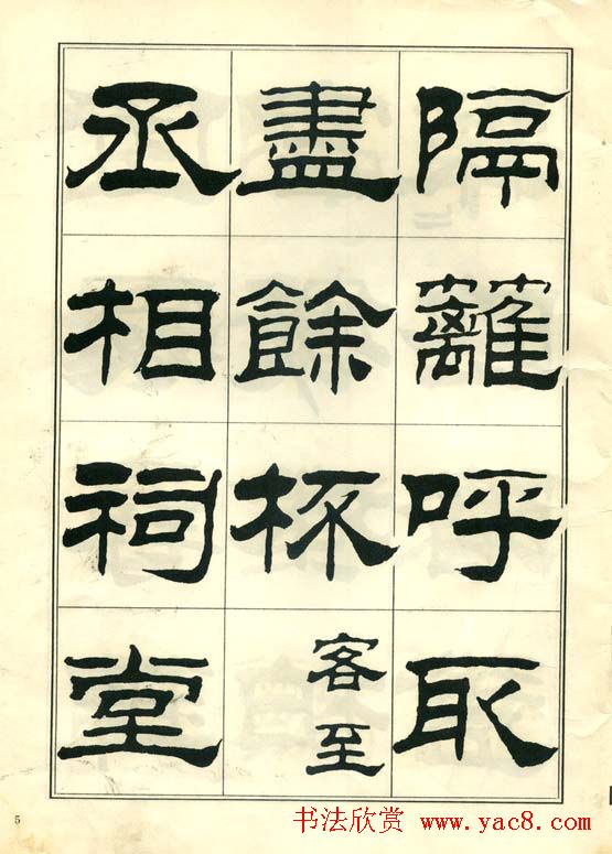 隶书字帖欣赏《刘炳森隶书杜诗》