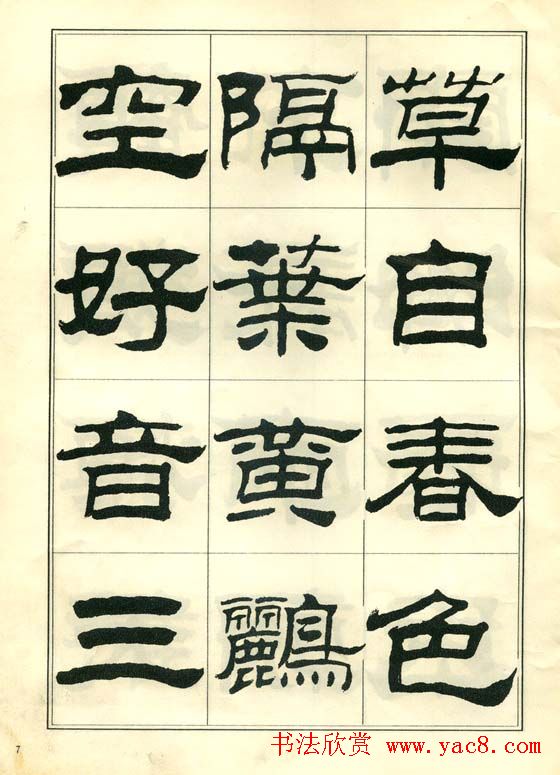 隶书字帖欣赏《刘炳森隶书杜诗》