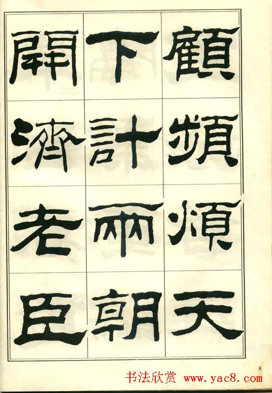 隶书字帖欣赏《刘炳森隶书杜诗》