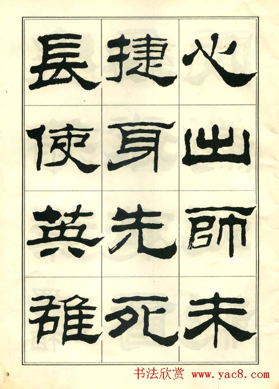 隶书字帖欣赏《刘炳森隶书杜诗》