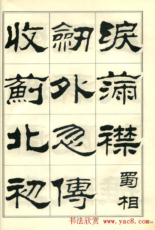 隶书字帖欣赏《刘炳森隶书杜诗》