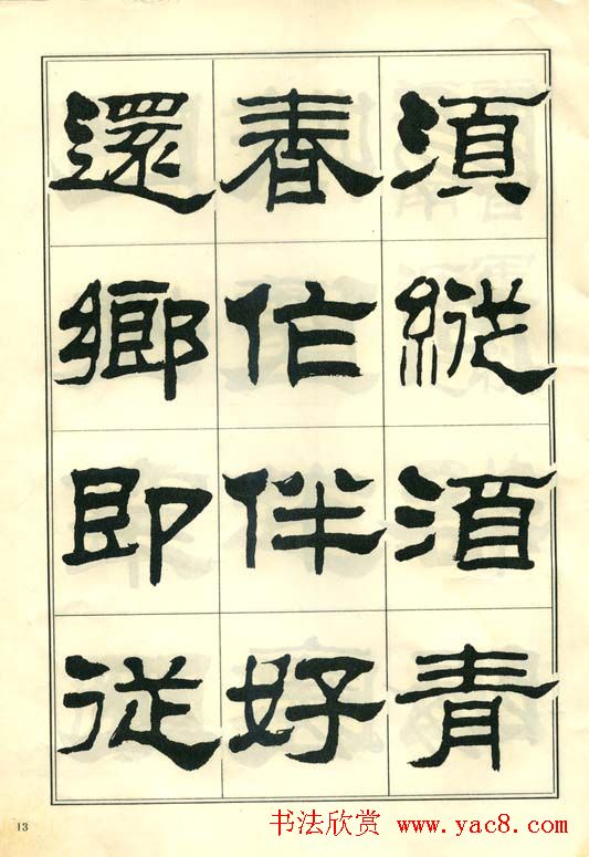 隶书字帖欣赏《刘炳森隶书杜诗》