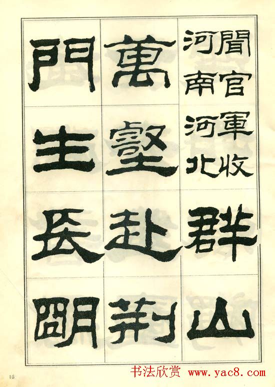 隶书字帖欣赏《刘炳森隶书杜诗》