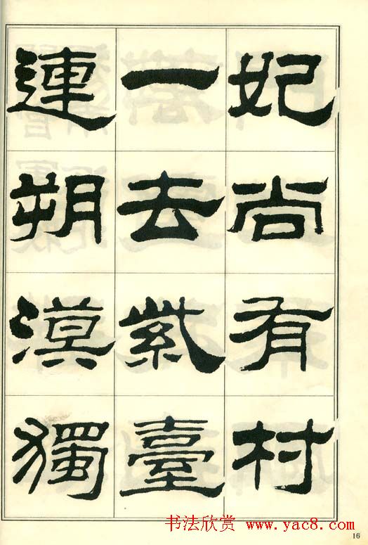 隶书字帖欣赏《刘炳森隶书杜诗》