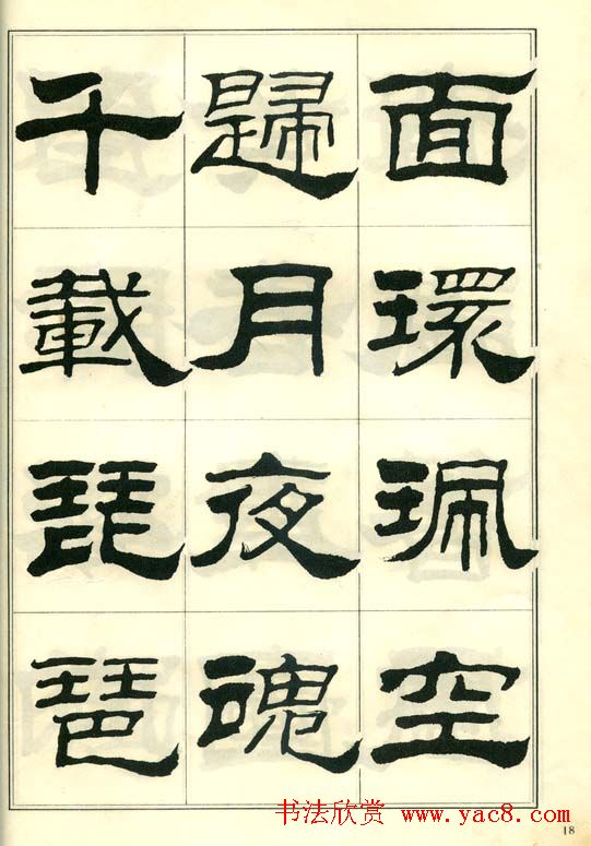 隶书字帖欣赏《刘炳森隶书杜诗》