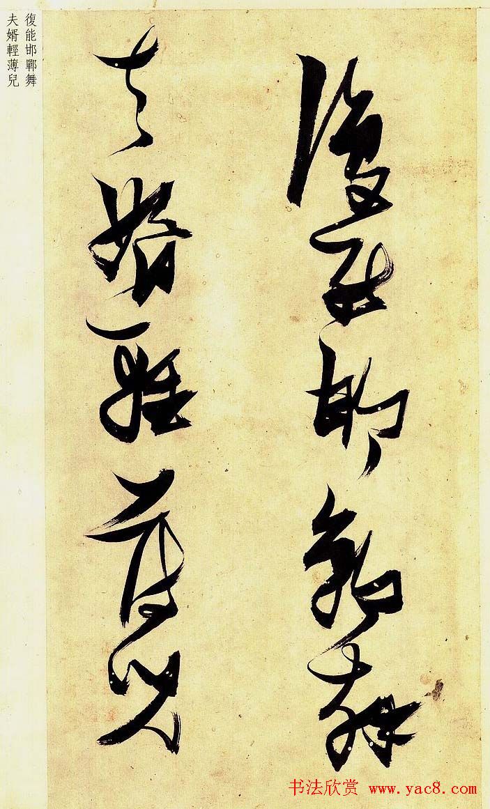 《明张瑞图草书偶然作》册页欣赏