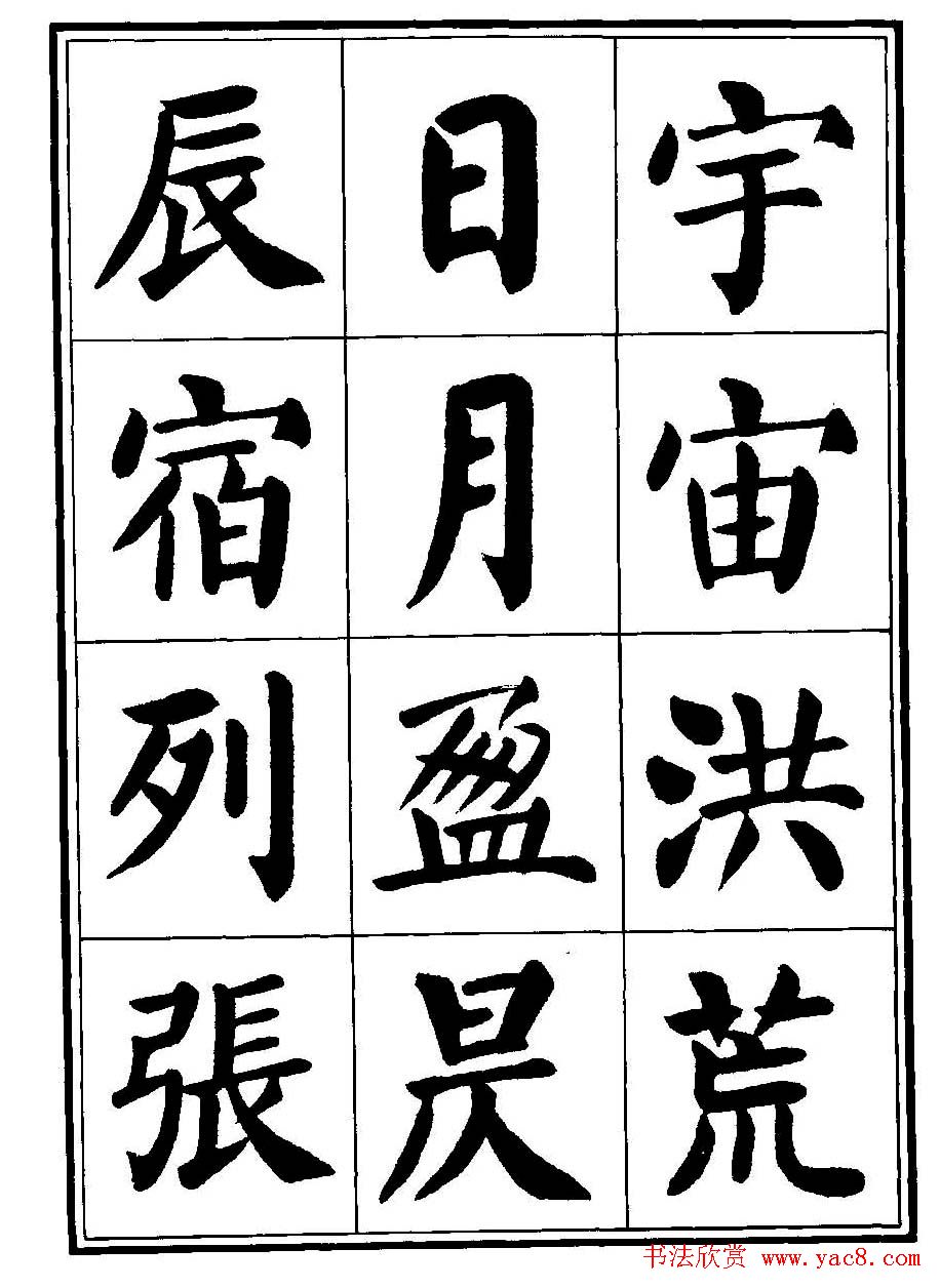 刘炳森楷书字帖《千字文》