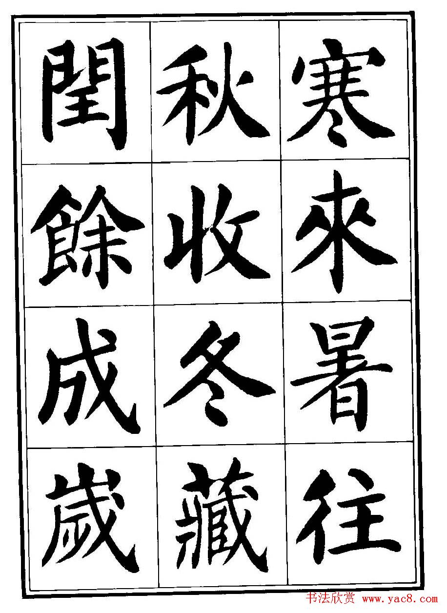 刘炳森楷书字帖《千字文》