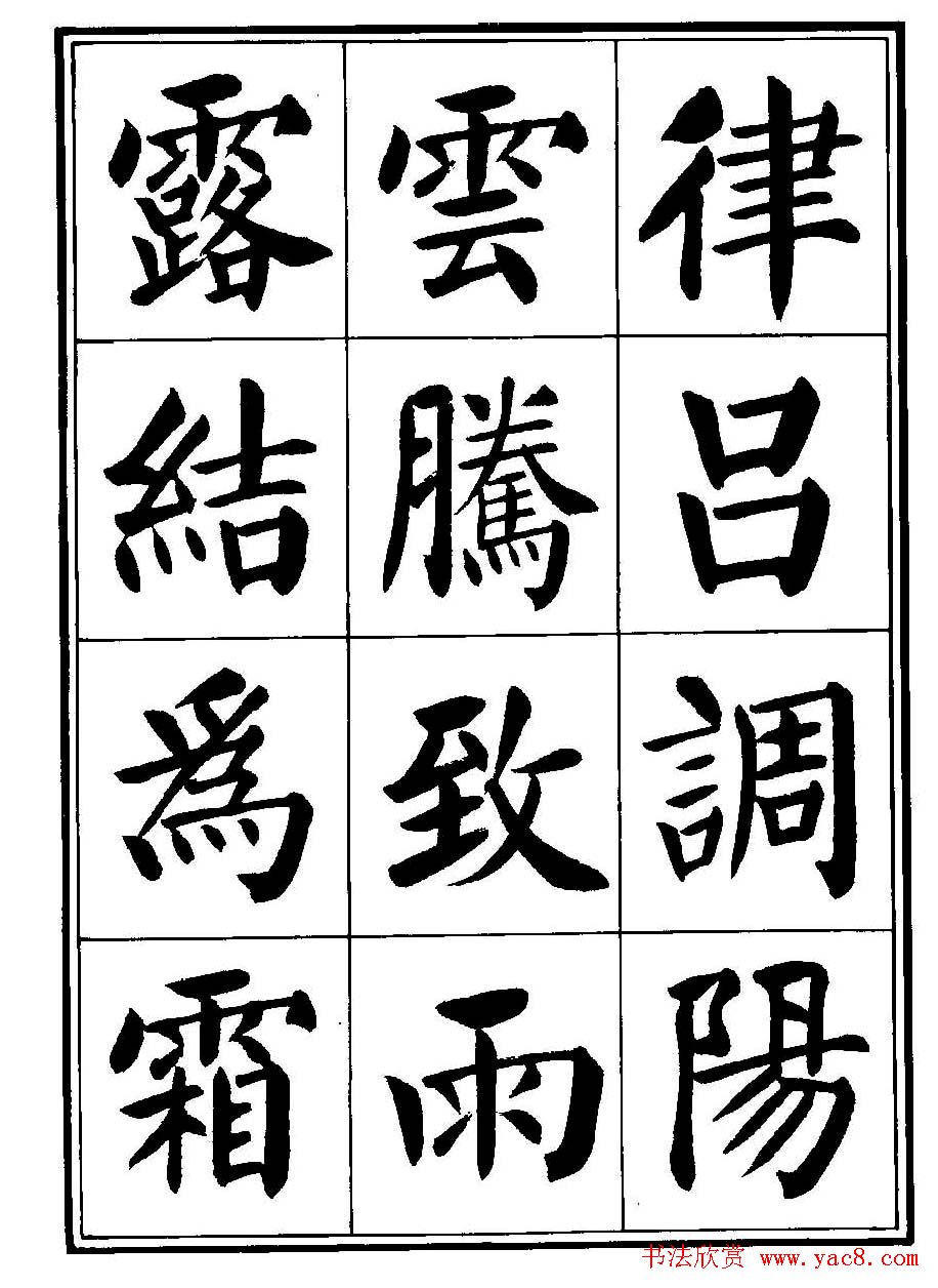 刘炳森楷书字帖《千字文》