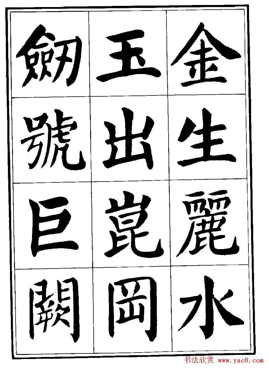 刘炳森楷书字帖《千字文》