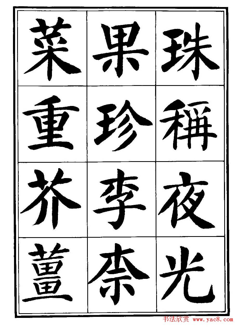 刘炳森楷书字帖《千字文》